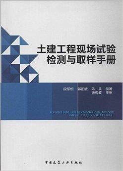 土建工程现场试验检测与取样手册